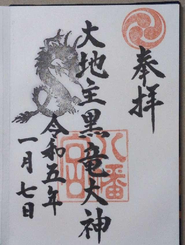 大地主黒竜大神社（横堤八幡神社境内社）の御朱印2