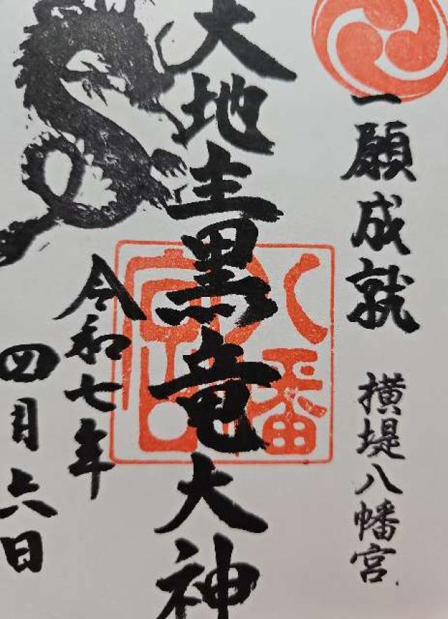 大地主黒竜大神社（横堤八幡神社境内社）の御朱印1
