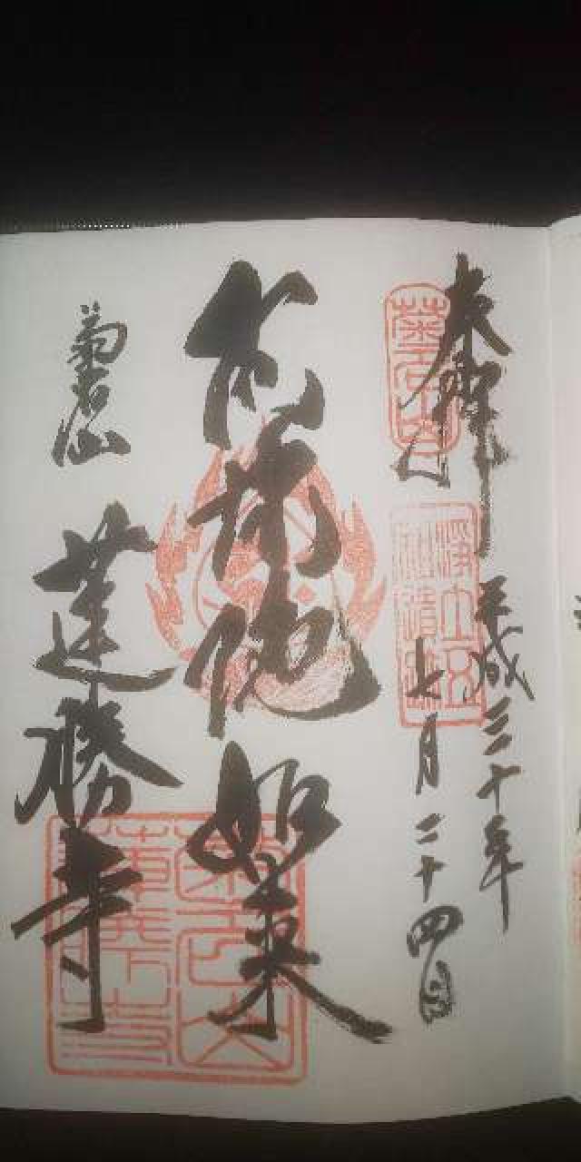 蓮勝寺の御朱印1