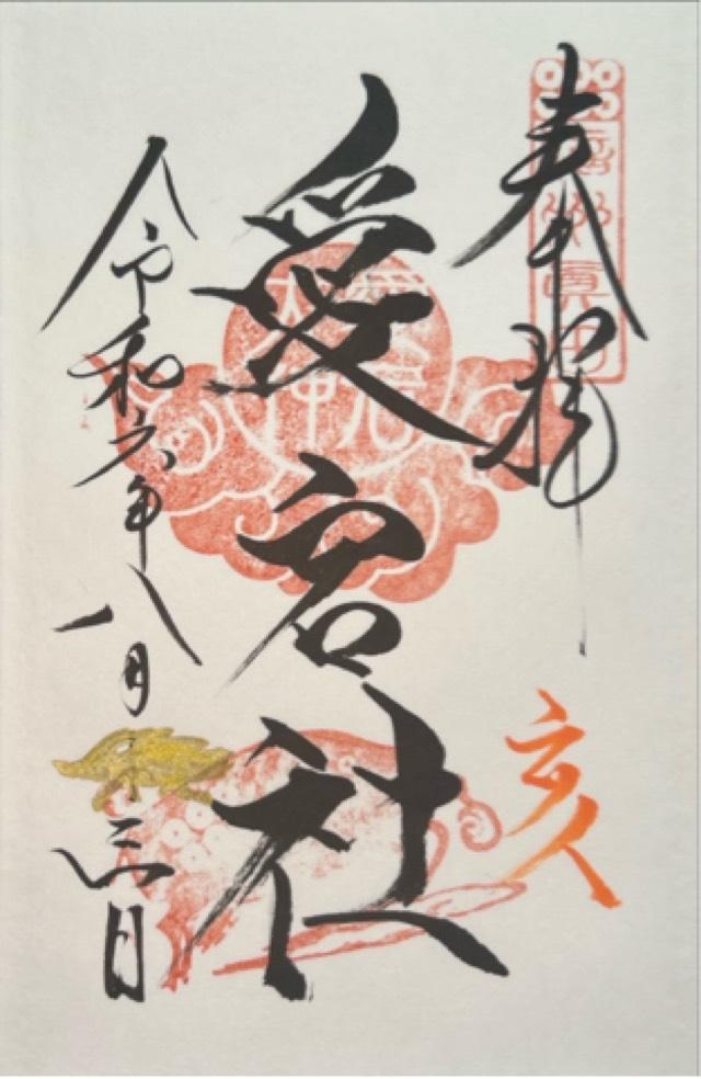 愛宕社（山家神社境内社）の御朱印2