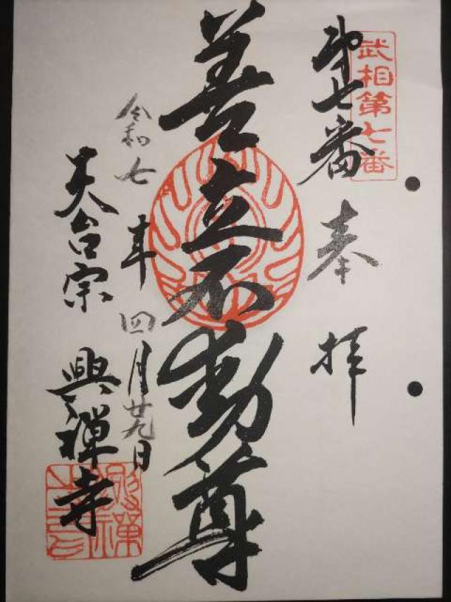 圓瀧山 光明院 興禅寺の御朱印5