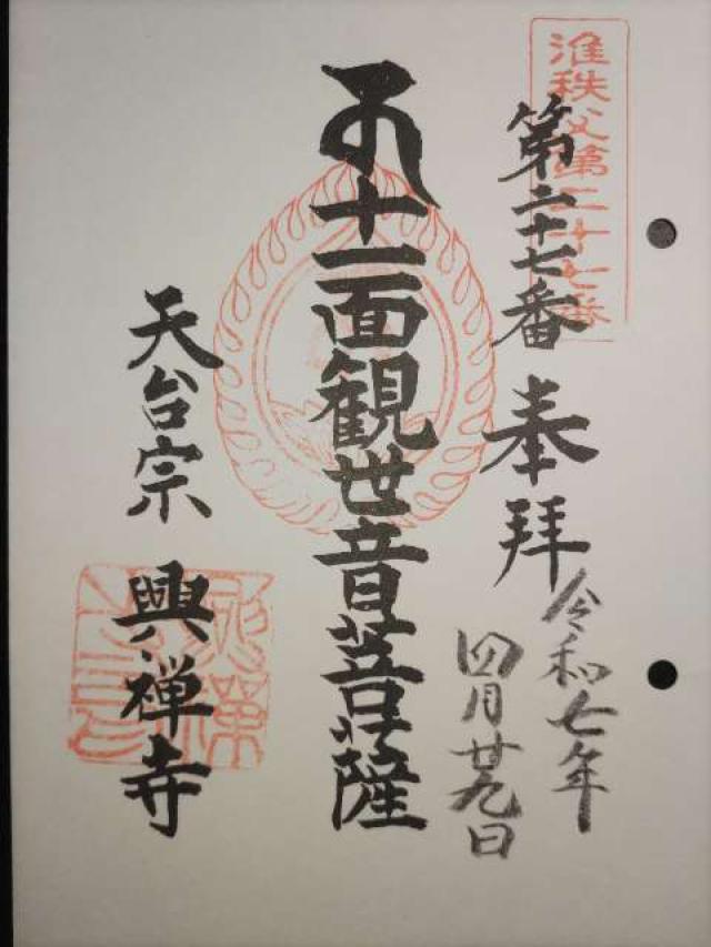 圓瀧山 光明院 興禅寺の御朱印4