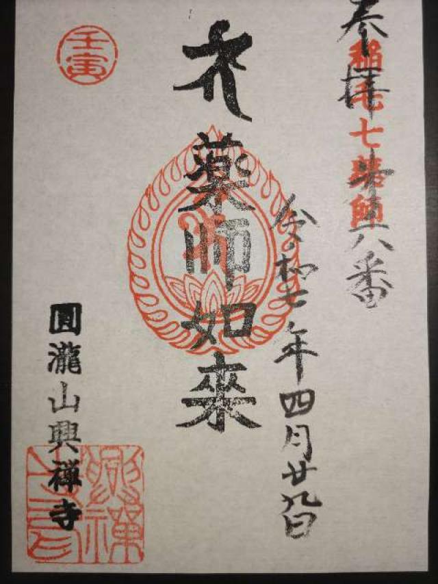 圓瀧山 光明院 興禅寺の御朱印3