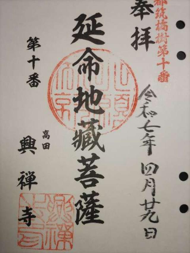 圓瀧山 光明院 興禅寺の御朱印2