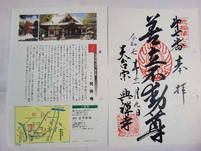 圓瀧山 光明院 興禅寺の御朱印1