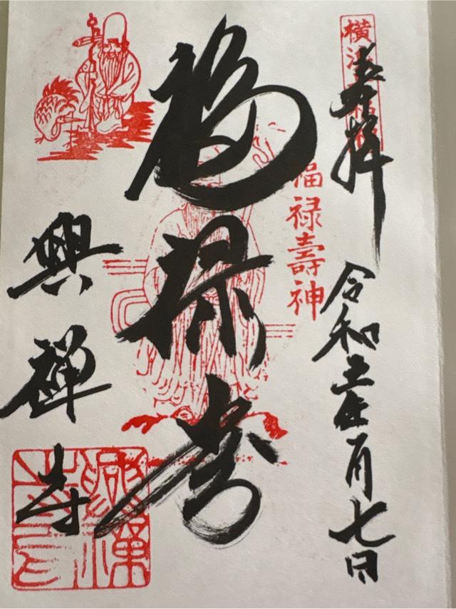 圓瀧山 光明院 興禅寺の御朱印8