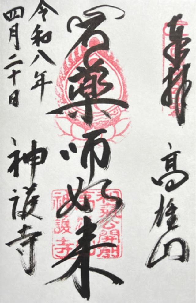 神護寺 金堂の御朱印1