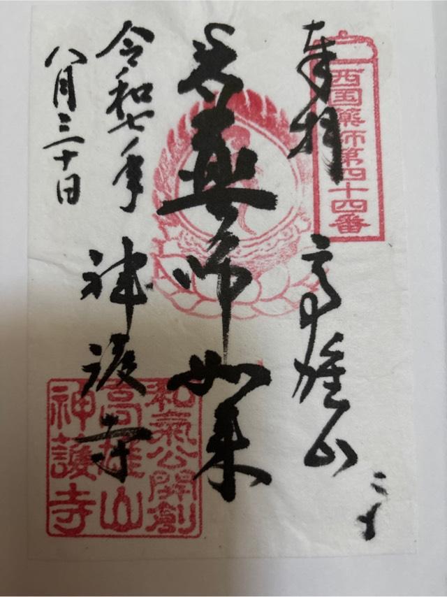 神護寺 金堂の御朱印1