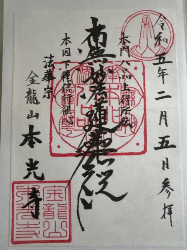 本光寺の御朱印1