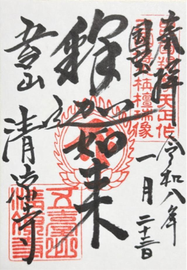 清涼寺 枯山水庭園の御朱印1