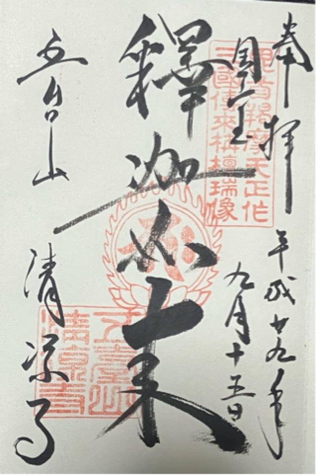 清涼寺 枯山水庭園の御朱印6
