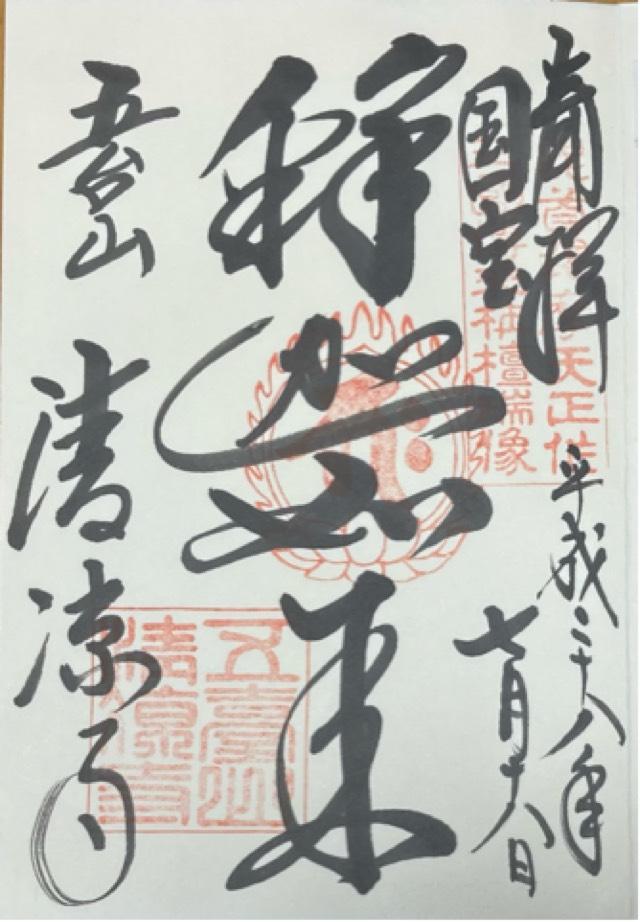 清涼寺 枯山水庭園の御朱印2