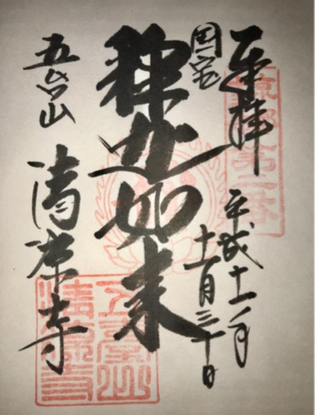 清涼寺 枯山水庭園の御朱印3