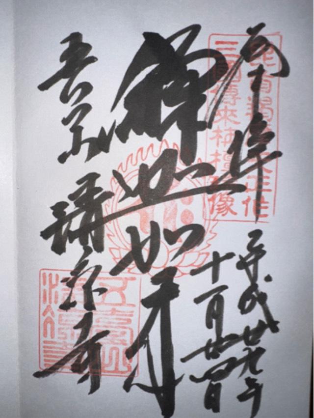 清涼寺 枯山水庭園の御朱印4