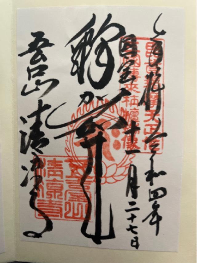 清涼寺 枯山水庭園の御朱印3