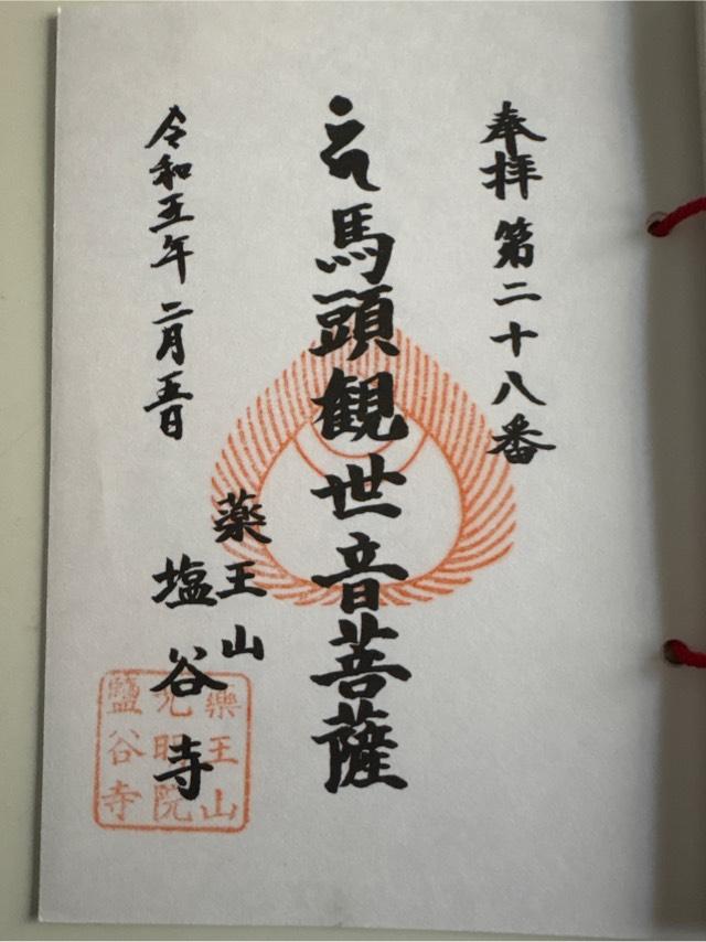 塩谷寺の御朱印2