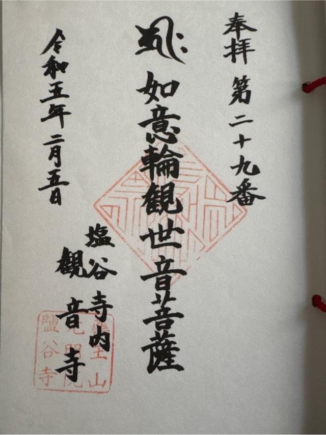 塩谷寺の御朱印1