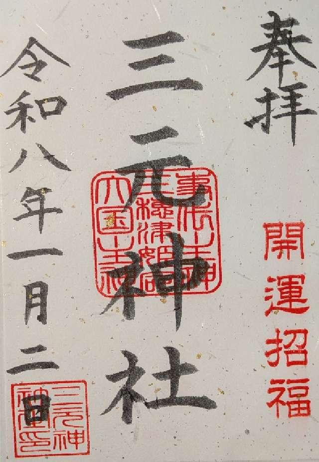 三元神社の御朱印1