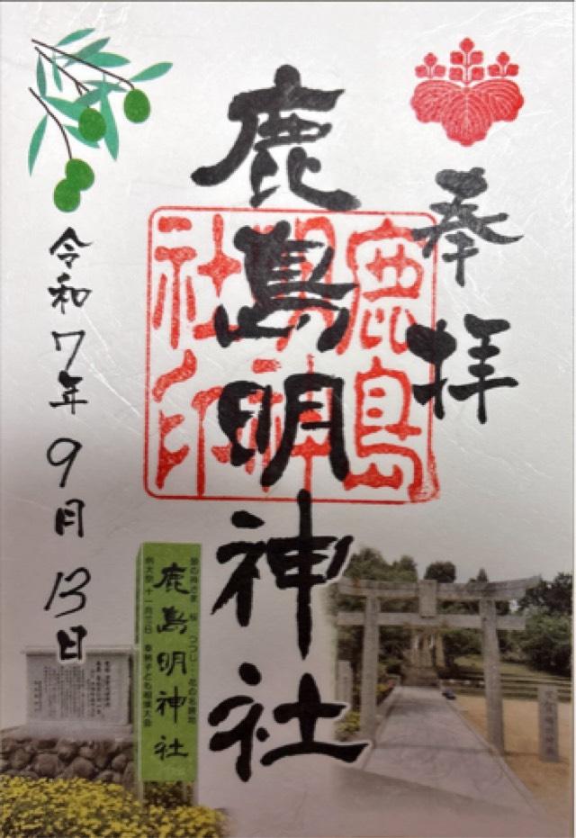 鹿島明神社の御朱印1