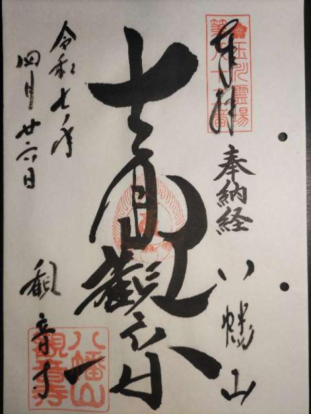 八幡山 観音寺の御朱印6