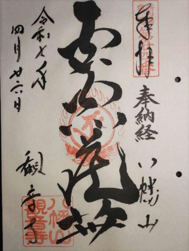 八幡山 観音寺の御朱印5