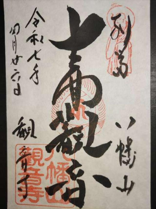 八幡山 観音寺の御朱印4