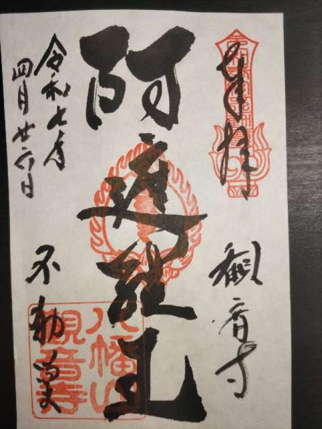 八幡山 観音寺の御朱印3