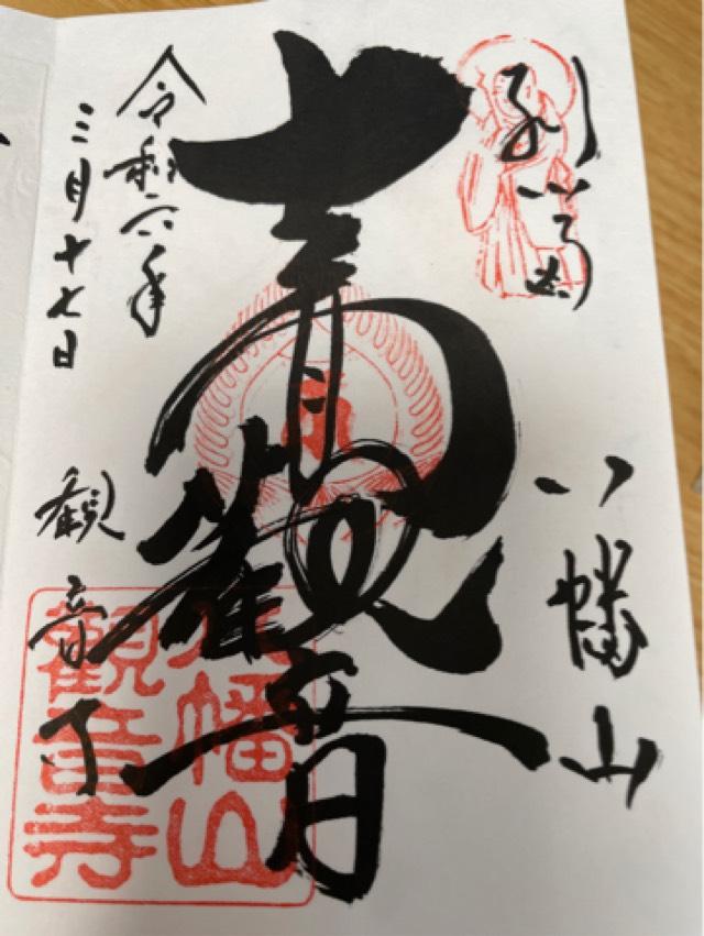 八幡山 観音寺の御朱印9