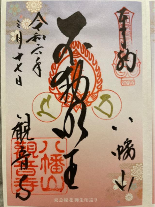 八幡山 観音寺の御朱印8