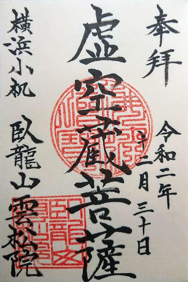雲松院の御朱印1