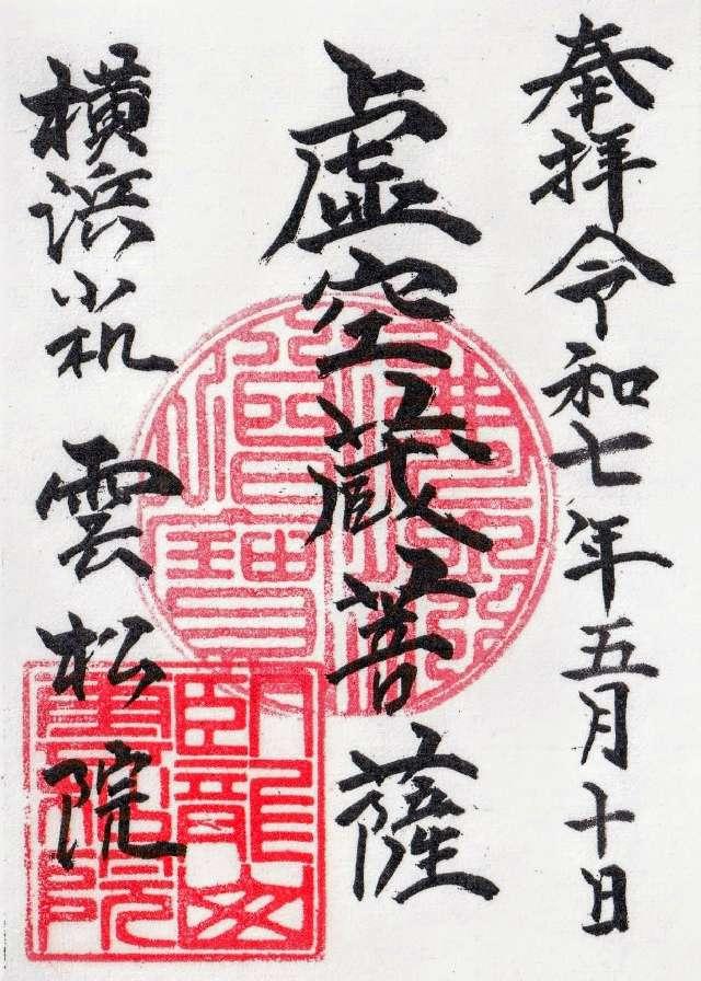 雲松院の御朱印1