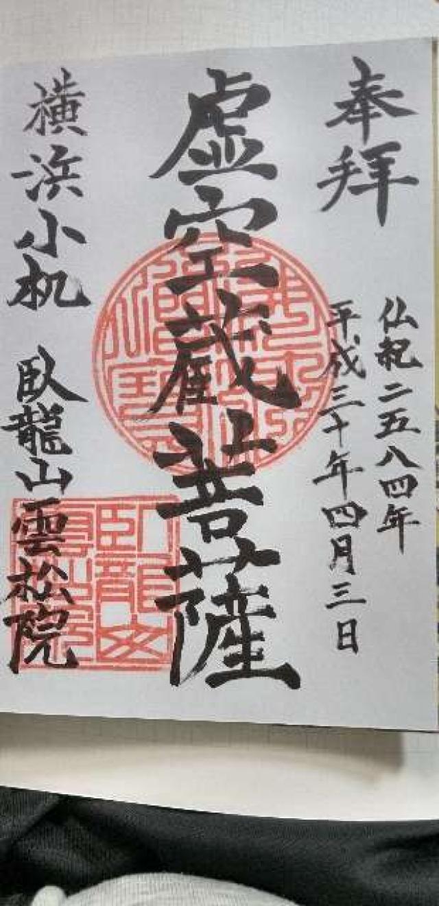 雲松院の御朱印2