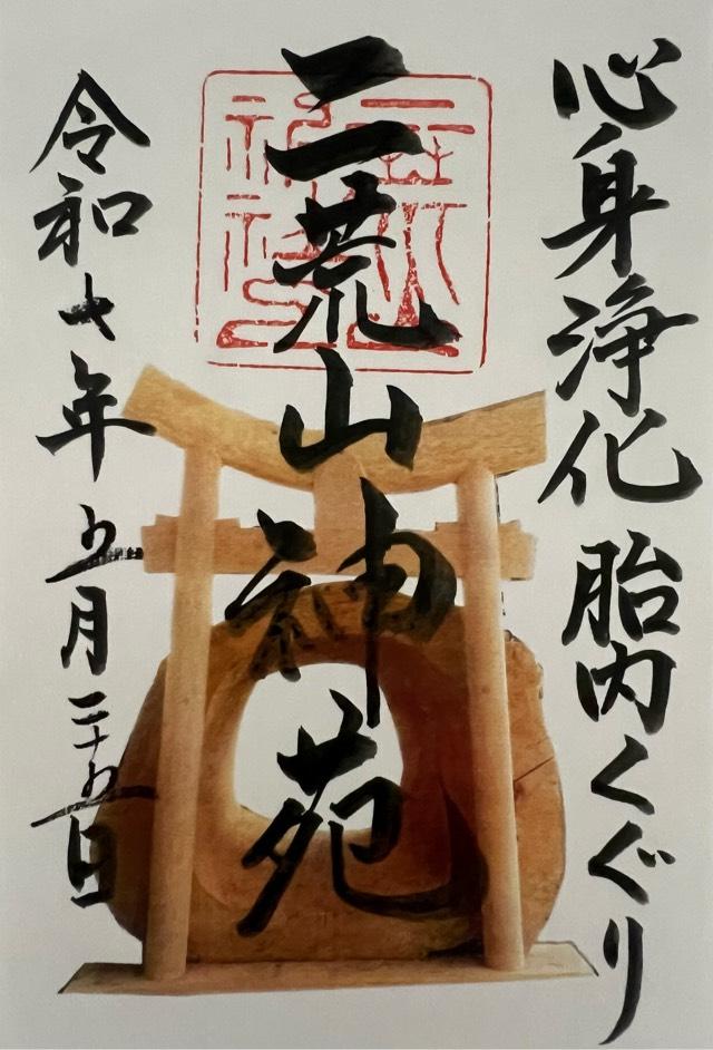 気吹戸主神（御神木胎内くぐり）（日光二荒山神社　境内）の御朱印1