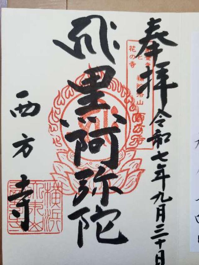 補陀洛山 安養院 西方寺の御朱印4
