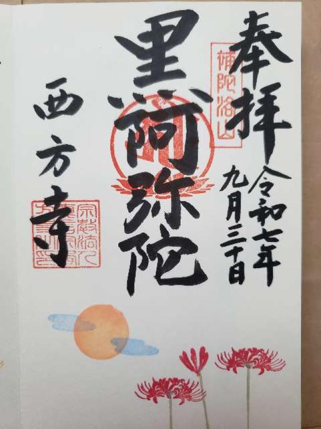 補陀洛山 安養院 西方寺の御朱印3