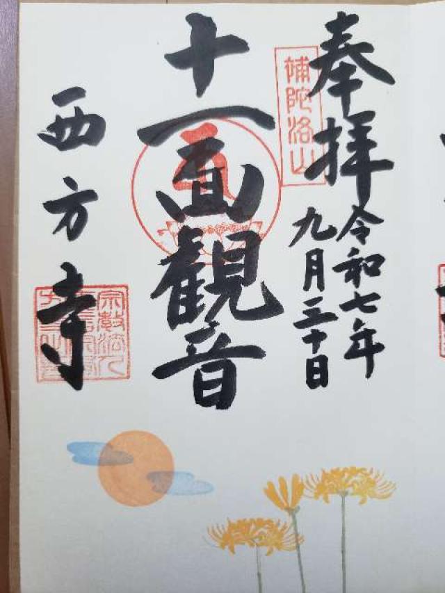 補陀洛山 安養院 西方寺の御朱印2