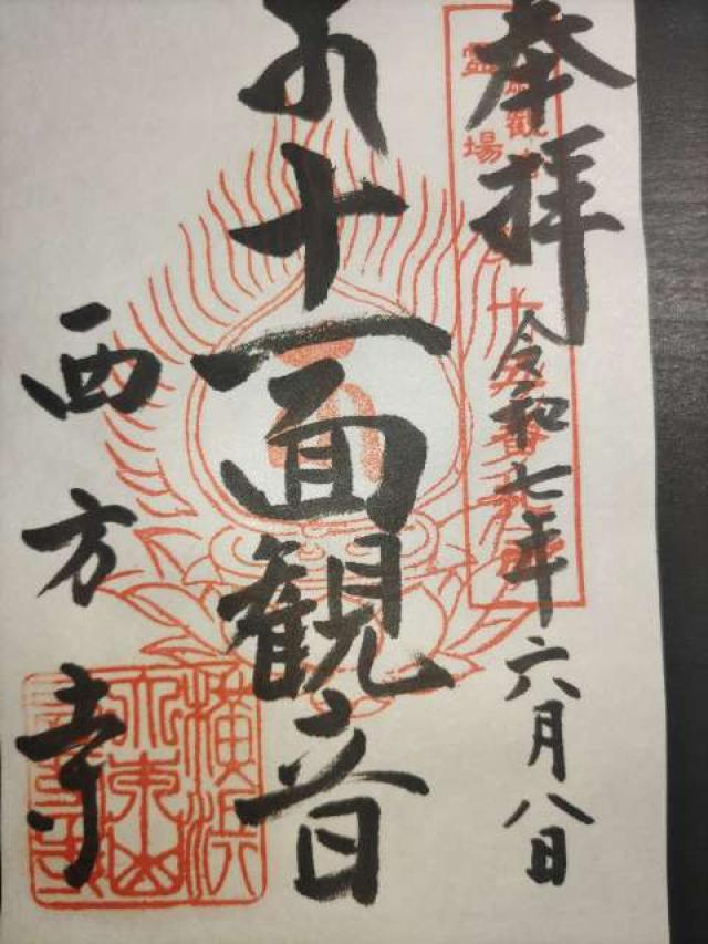 補陀洛山 安養院 西方寺の御朱印2