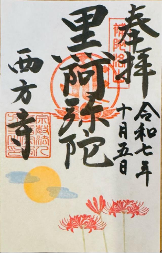 補陀洛山 安養院 西方寺の御朱印1