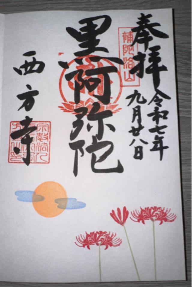 補陀洛山 安養院 西方寺の御朱印5