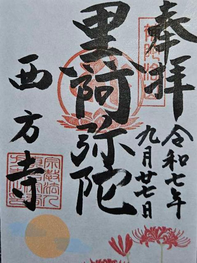 補陀洛山 安養院 西方寺の御朱印6