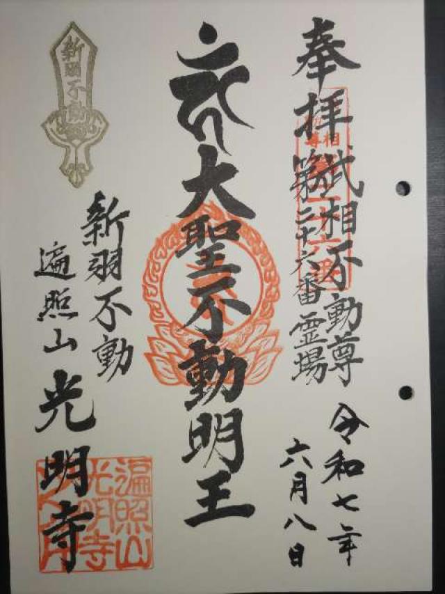 遍照山 光明寺の御朱印4