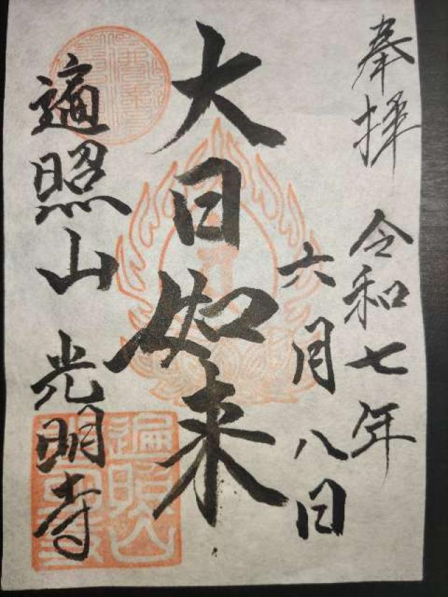 遍照山 光明寺の御朱印3