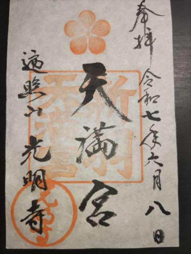 遍照山 光明寺の御朱印2