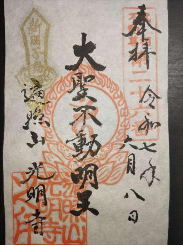 遍照山 光明寺の御朱印1