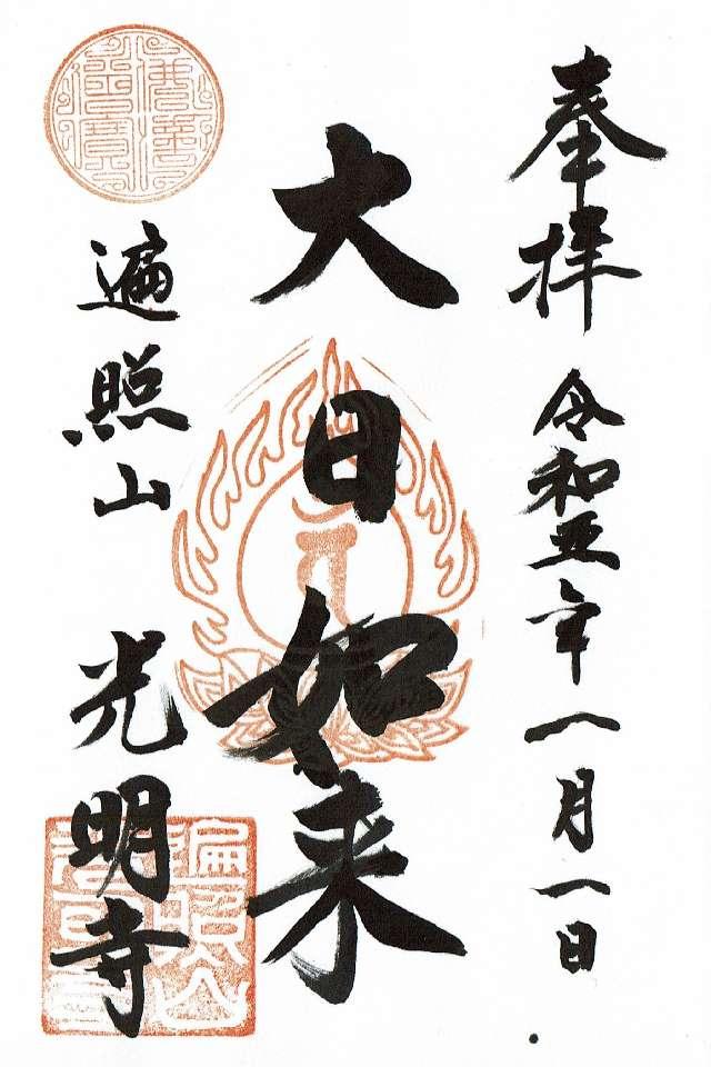 遍照山 光明寺の御朱印6