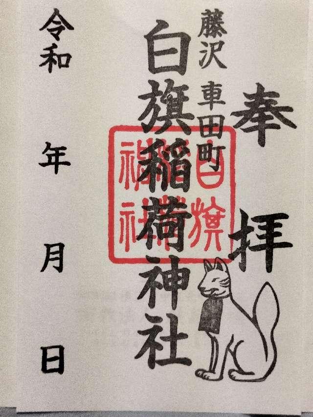 白旗稲荷神社の御朱印1