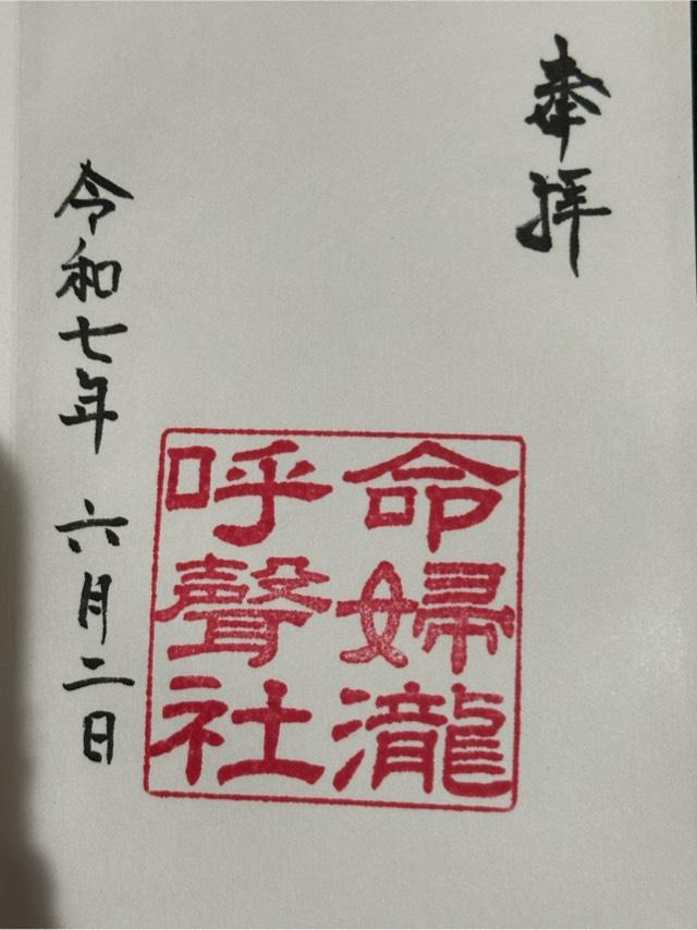 命婦瀧呼聲社の御朱印1