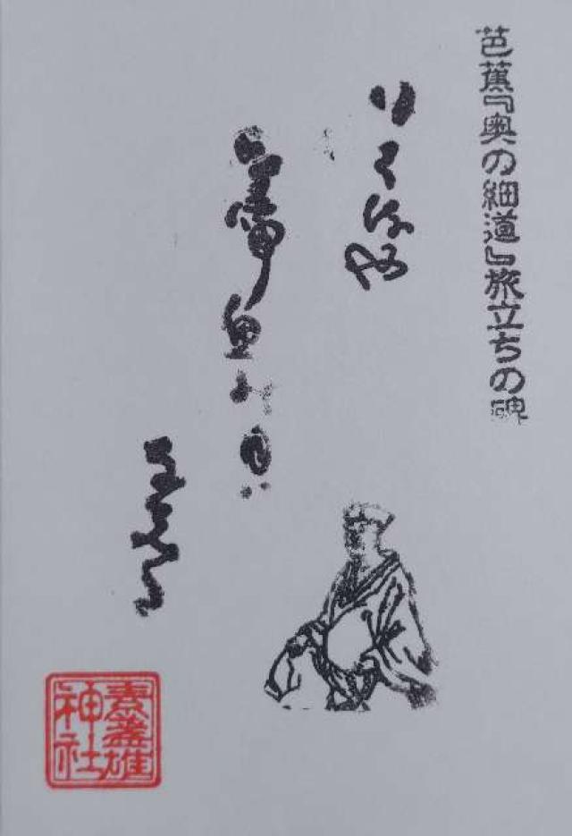 奥の細道矢立初めの句碑(素盞雄神社境内)の御朱印1