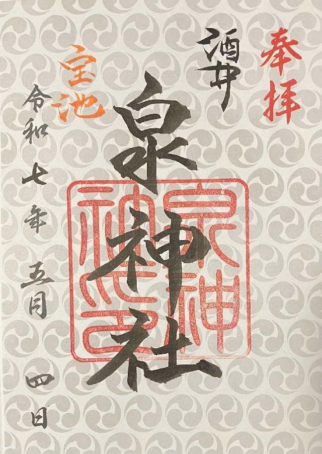 辛島泉神社の御朱印1