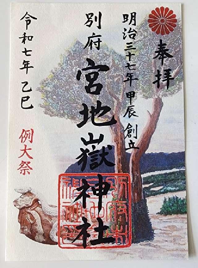 宮地嶽神社の御朱印1